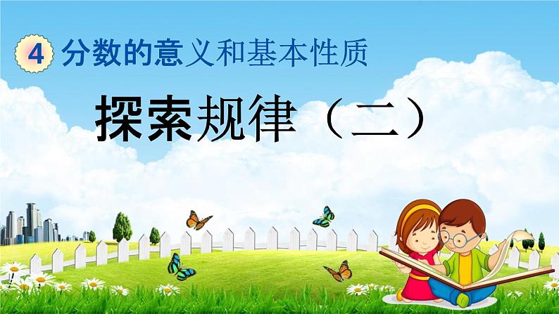 北京课改版五年级数学下册《4-14 探索规律(二)》课堂教学课件PPT第1页