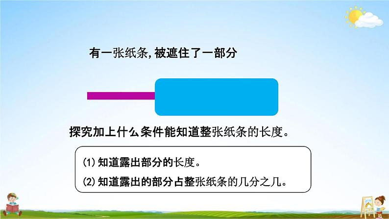 北京课改版五年级数学下册《4-2 认识分数单位》课堂教学课件PPT第4页