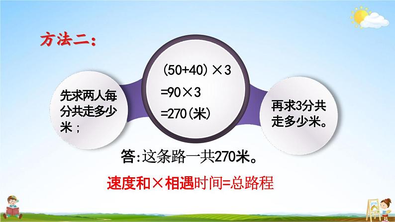 北京课改版四年级数学下册《5-1 路程问题（1）》课堂教学课件PPT第7页