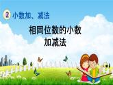 北京課改版四年級(jí)數(shù)學(xué)下冊(cè)《2-1 相同位數(shù)的小數(shù)加減法》課堂教學(xué)課件PPT
