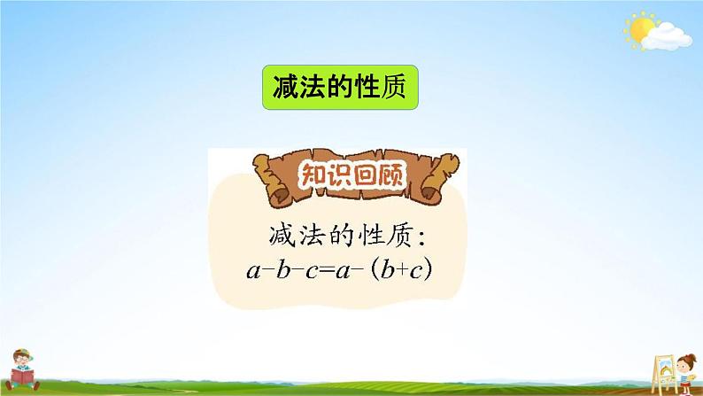 北京课改版四年级数学下册《2-6 练习七》课堂教学课件PPT第3页