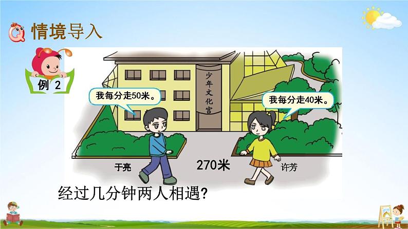 北京课改版四年级数学下册《5-2 路程问题（2）》课堂教学课件PPT第2页