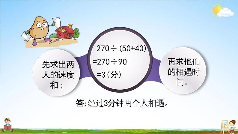 北京课改版四年级数学下册《5-2 路程问题（2）》课堂教学课件PPT第5页