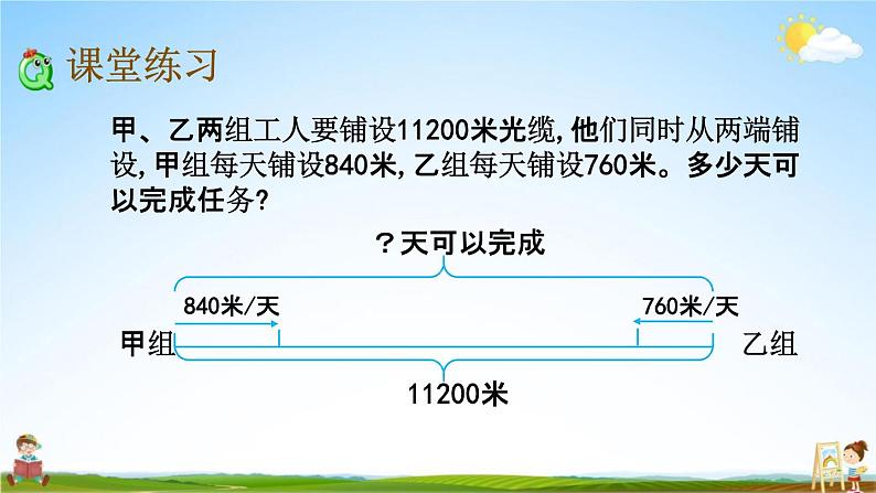 北京课改版四年级数学下册《5-2 路程问题（2）》课堂教学课件PPT第6页