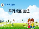 北京課改版四年級(jí)數(shù)學(xué)下冊(cè)《3-3 平行線的畫法》課堂教學(xué)課件PPT