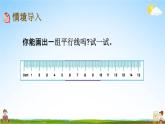 北京課改版四年級(jí)數(shù)學(xué)下冊(cè)《3-3 平行線的畫法》課堂教學(xué)課件PPT