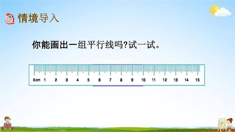 北京课改版四年级数学下册《3-3 平行线的画法》课堂教学课件PPT第2页