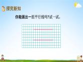 北京課改版四年級(jí)數(shù)學(xué)下冊(cè)《3-3 平行線的畫法》課堂教學(xué)課件PPT