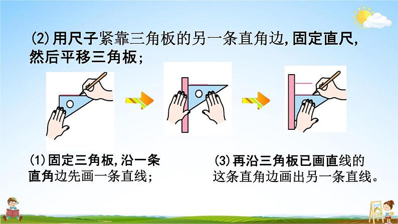 北京课改版四年级数学下册《3-3 平行线的画法》课堂教学课件PPT第4页