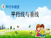 北京課改版四年級(jí)數(shù)學(xué)下冊(cè)《3-1 平行線與垂線》課堂教學(xué)課件PPT