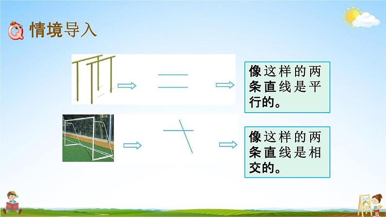 北京课改版四年级数学下册《3-1 平行线与垂线》课堂教学课件PPT02