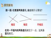 北京課改版四年級(jí)數(shù)學(xué)下冊(cè)《3-1 平行線與垂線》課堂教學(xué)課件PPT