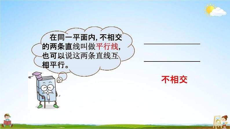 北京课改版四年级数学下册《3-1 平行线与垂线》课堂教学课件PPT04