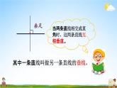 北京課改版四年級(jí)數(shù)學(xué)下冊(cè)《3-1 平行線與垂線》課堂教學(xué)課件PPT
