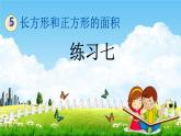 北京课改版三年级数学下册《5-2 练习七》课堂教学课件PPT