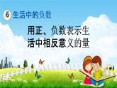 北京課改版四年級數(shù)學下冊《6-2 用正、負數(shù)表示生活中相反意義的量》課堂教學課件PPT