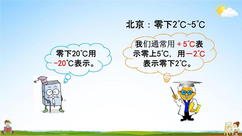 北京课改版四年级数学下册《6-2 用正、负数表示生活中相反意义的量》课堂教学课件PPT04