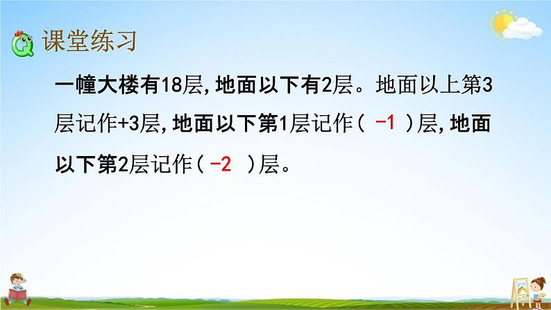 北京课改版四年级数学下册《6-2 用正、负数表示生活中相反意义的量》课堂教学课件PPT06