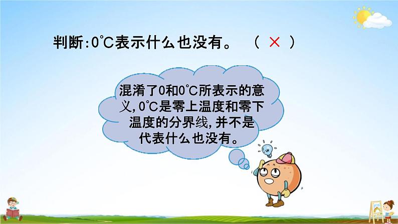 北京课改版四年级数学下册《6-2 用正、负数表示生活中相反意义的量》课堂教学课件PPT07