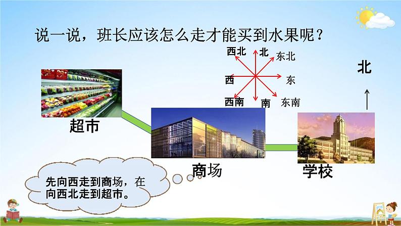 北京课改版三年级数学下册《11-6 认识方向、整理数据、数学百花园》课堂教学课件PPT第7页