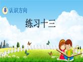 北京課改版三年級數(shù)學(xué)下冊《8-3 練習(xí)十三》課堂教學(xué)課件PPT