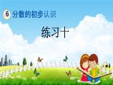 北京課改版三年級(jí)數(shù)學(xué)下冊(cè)《6-7 練習(xí)十》課堂教學(xué)課件PPT