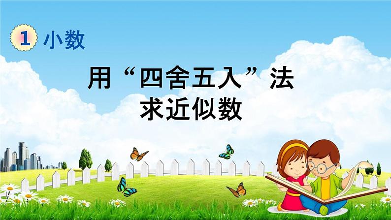 北京课改版四年级数学下册《1-13 用“四舍五入”法求近似数》课堂教学课件PPT01