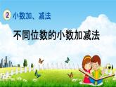 北京課改版四年級(jí)數(shù)學(xué)下冊(cè)《2-2 不同位數(shù)的小數(shù)加減法》課堂教學(xué)課件PPT
