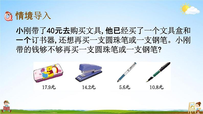 北京课改版四年级数学下册《2-3 小数加减法的应用》课堂教学课件PPT第2页