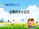 北京課改版三年級(jí)數(shù)學(xué)下冊(cè)《6-3 分?jǐn)?shù)的大小比較》課堂教學(xué)課件PPT