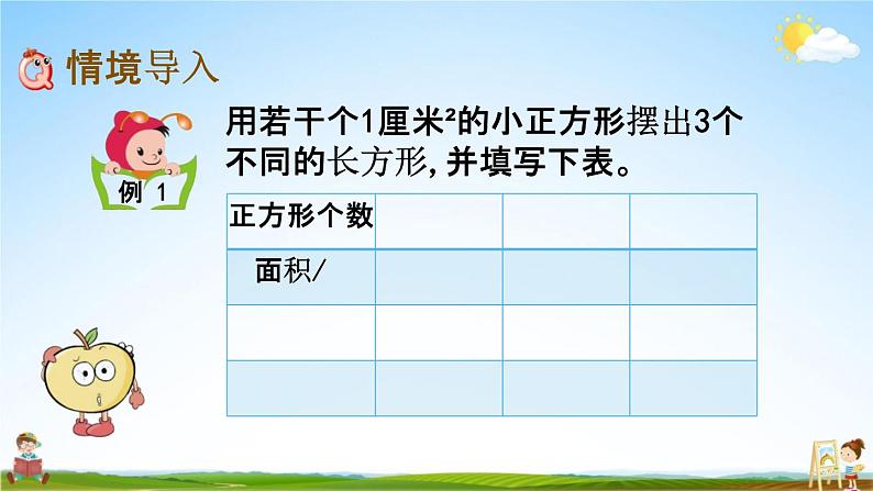 北京课改版三年级数学下册《5-3 长方形的面积》课堂教学课件PPT第2页