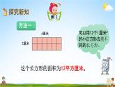 北京课改版三年级数学下册《5-3 长方形的面积》课堂教学课件PPT