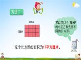 北京课改版三年级数学下册《5-3 长方形的面积》课堂教学课件PPT