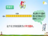 北京课改版三年级数学下册《5-3 长方形的面积》课堂教学课件PPT