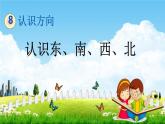 北京課改版三年級數(shù)學(xué)下冊《8-1 認(rèn)識東、南、西、北》課堂教學(xué)課件PPT