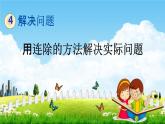 北京課改版三年級(jí)數(shù)學(xué)下冊(cè)《4-2 用連除的方法解決實(shí)際問題》課堂教學(xué)課件PPT