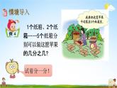 北京課改版三年級(jí)數(shù)學(xué)下冊(cè)《6-2 認(rèn)識(shí)幾分之幾》課堂教學(xué)課件PPT