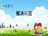 北京课改版三年级数学下册《11-3 解决问题》课堂教学课件PPT