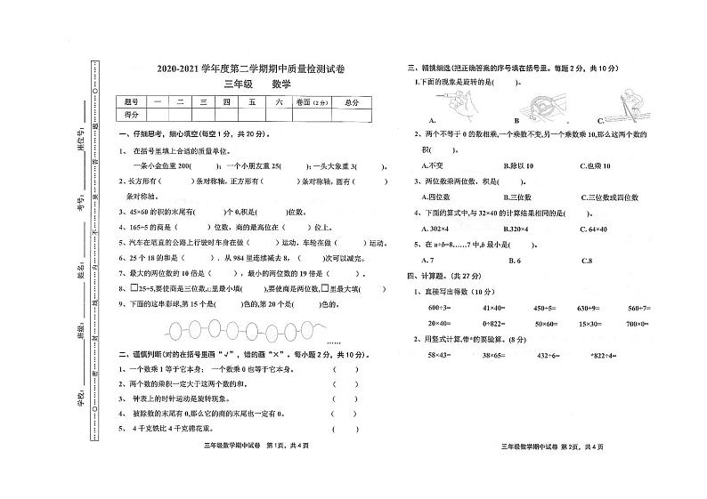 北师大版三年级下册数学期中测试卷（无答案）第1页