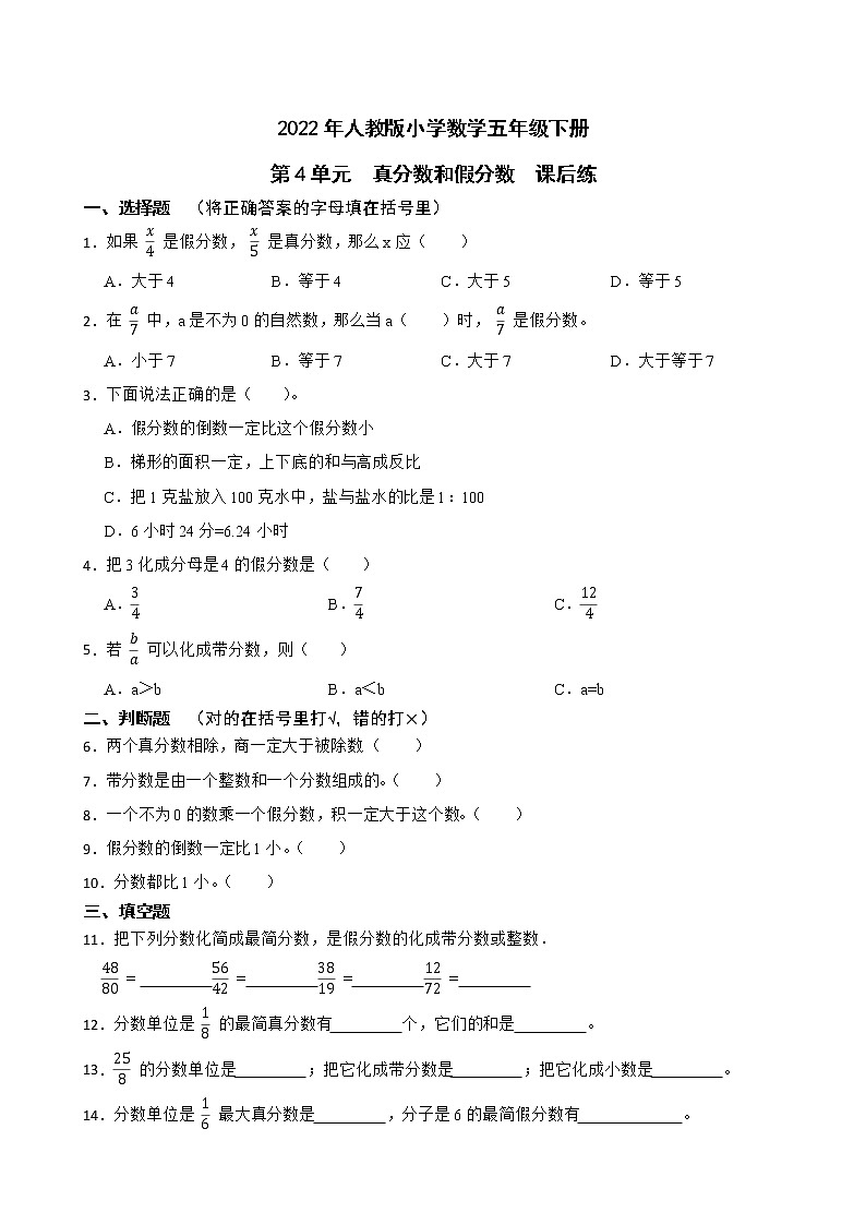 2022年人教版小学数学五年级下册第4单元真分数和假分数课后练第1页