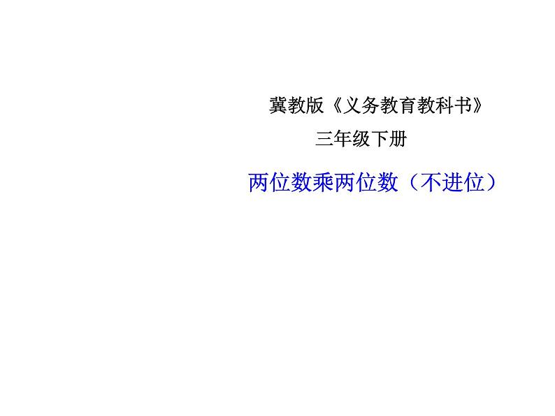 冀教版小学数学三下 2.1.1两位数乘两位数（不进位） 课件第1页