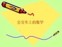 小学数学冀教版五年级下册公交车上的数学背景图课件ppt