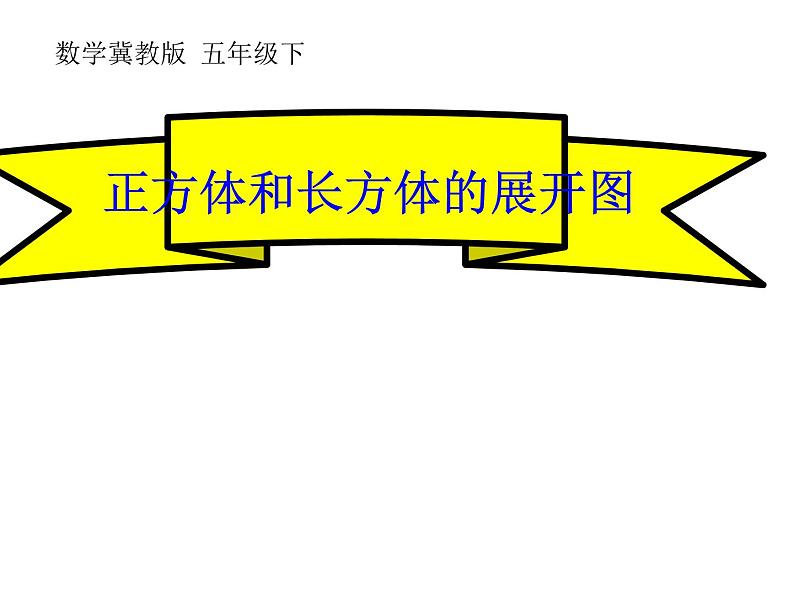 冀教版小学数学五下 3.2长方体和正方体的平面展开图 课件第1页