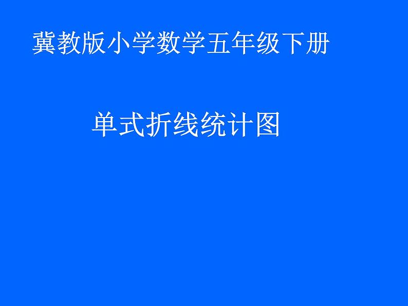 冀教版小学数学五下 7.1认识单式折线统计图 课件01