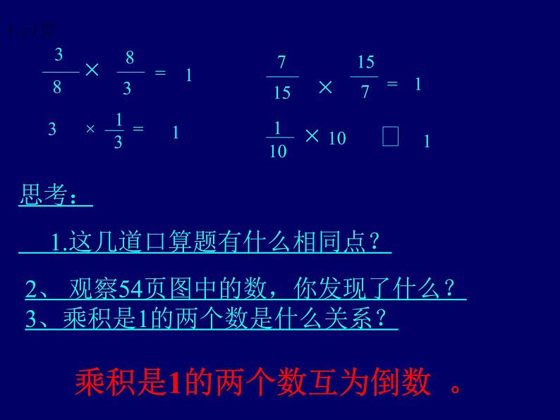 冀教版小学数学五下 4.3认识倒数 课件第1页