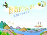 冀教版小學(xué)數(shù)學(xué)五下 4.3認(rèn)識(shí)倒數(shù) 課件