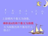 冀教版小學(xué)數(shù)學(xué)五下 4.3認(rèn)識(shí)倒數(shù) 課件