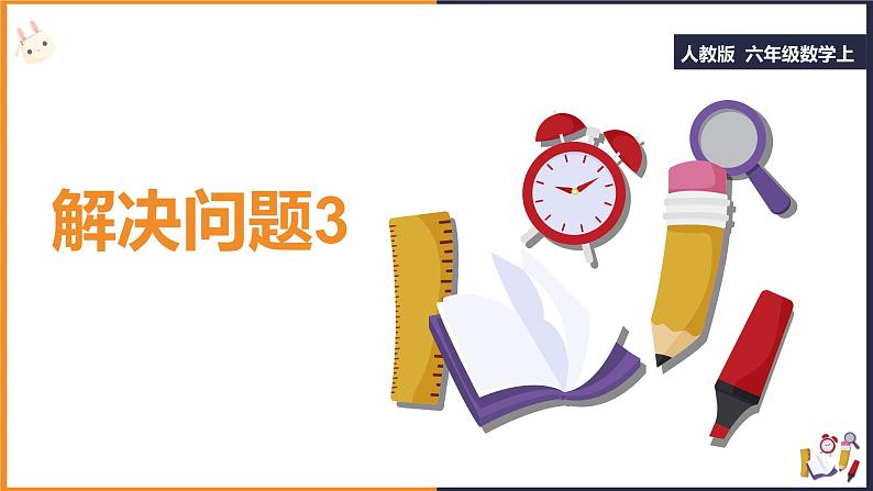 六年级上册数学课件——解决问题3  人教版01