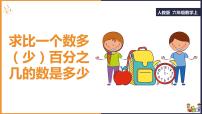 六年级上册数学课件——求比一个数多（少）百分之几的数是多少  人教版