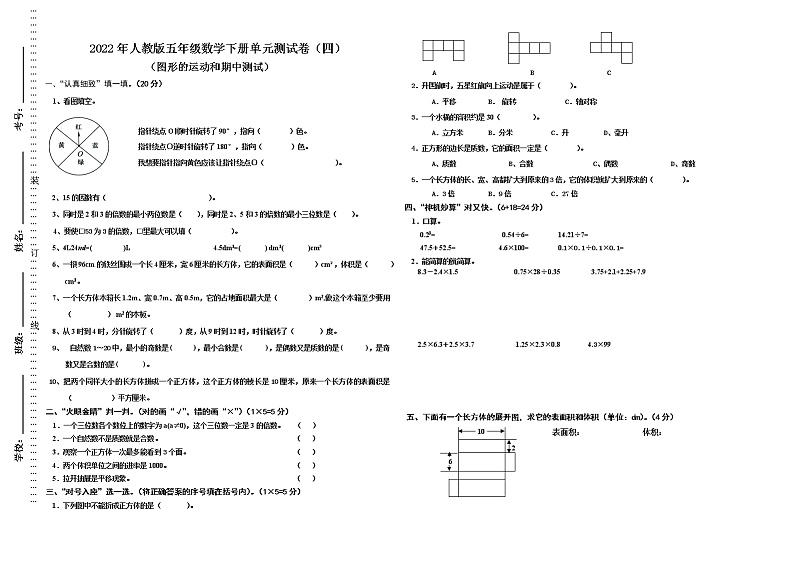 2022年人教版五年级数学下册单元测试卷（四）（无答案）01